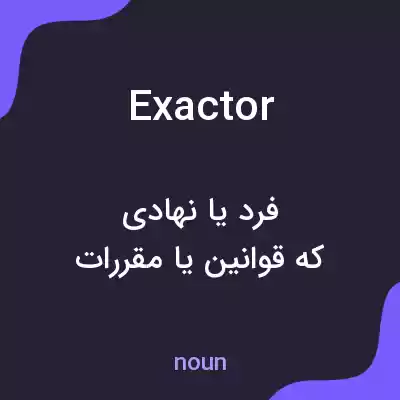 معنی exactor به فارسی