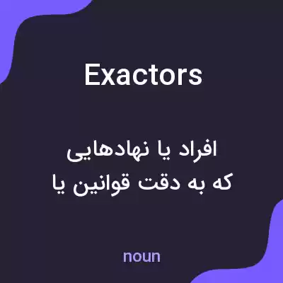 معنی exactors به فارسی معنی exactors به فارسی