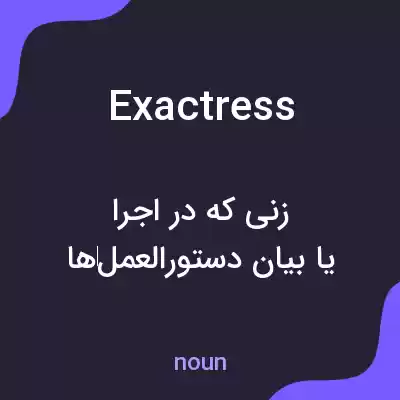 معنی exactress به فارسی