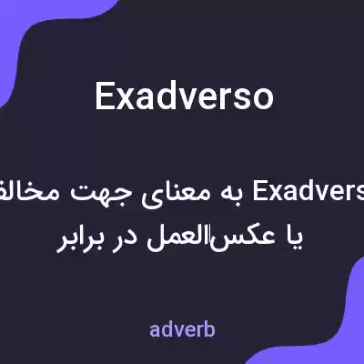 معنی exadverso به فارسی