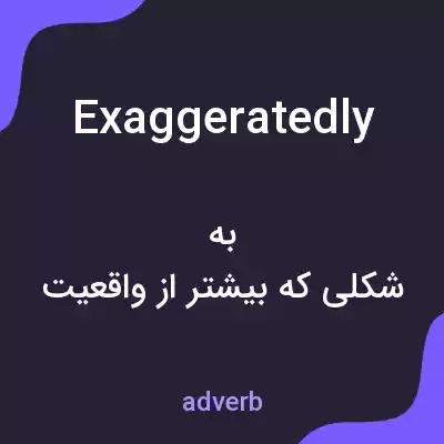 معنی exaggeratedly به فارسی