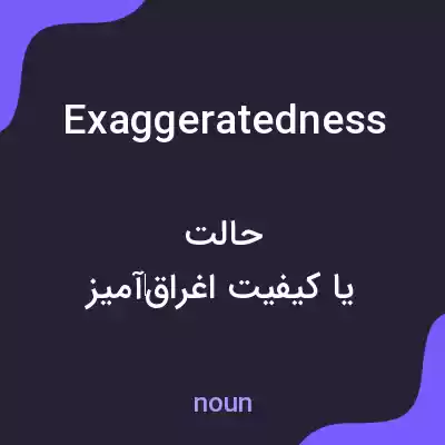 معنی exaggeratedness به فارسی