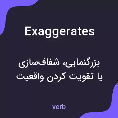 معنی exaggerates به فارسی معنی exaggerates به فارسی