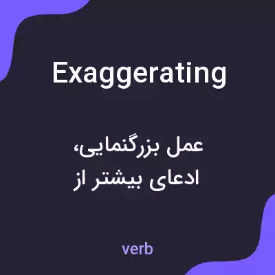 معنی exaggerating به فارسی معنی exaggerating به فارسی
