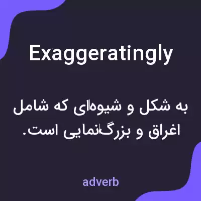 معنی exaggeratingly به فارسی