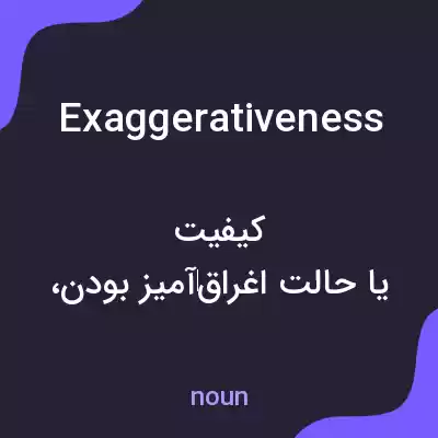 معنی exaggerativeness به فارسی