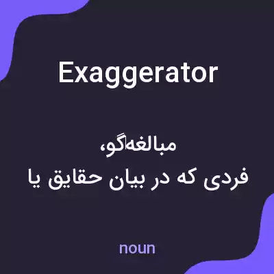 معنی exaggerator به فارسی معنی exaggerator به فارسی