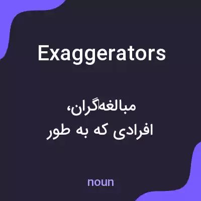 معنی exaggerators به فارسی