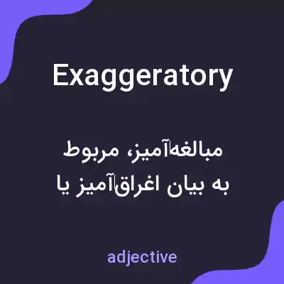 معنی exaggeratory به فارسی