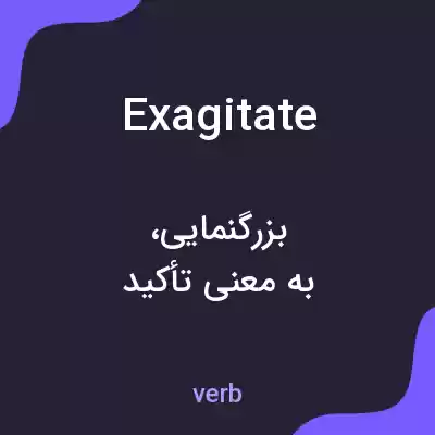 معنی exagitate به فارسی