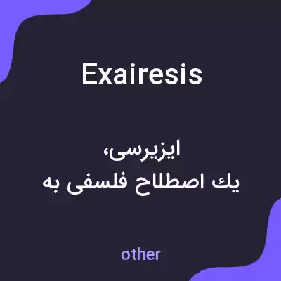 معنی exairesis به فارسی