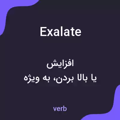 معنی exalate به فارسی معنی exalate به فارسی