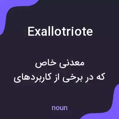 معنی exallotriote به فارسی معنی exallotriote به فارسی