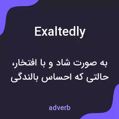 معنی exaltedly به فارسی معنی exaltedly به فارسی