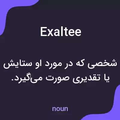 معنی exaltee به فارسی