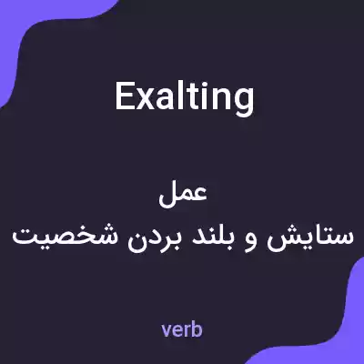 معنی exalting به فارسی معنی exalting به فارسی
