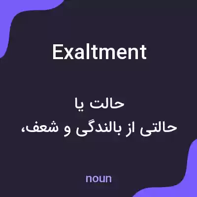 معنی exaltment به فارسی