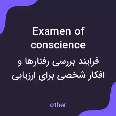 معنی examen of conscience به فارسی معنی examen of conscience به فارسی