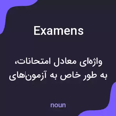 معنی examens به فارسی معنی examens به فارسی