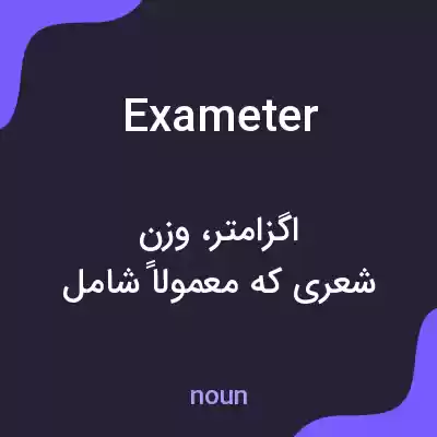 معنی exameter به فارسی معنی exameter به فارسی
