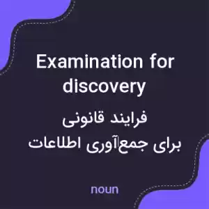 معنی examination for discovery به فارسی معنی examination for discovery به فارسی