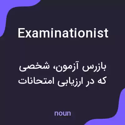 معنی examinationist به فارسی معنی examinationist به فارسی