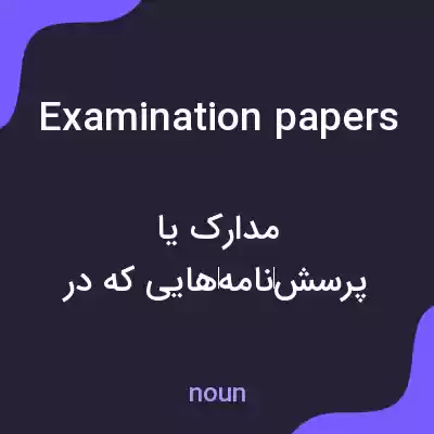 معنی examination papers به فارسی معنی examination papers به فارسی