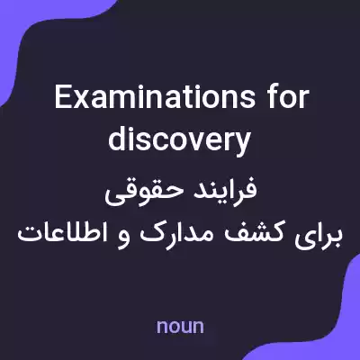 معنی examinations for discovery به فارسی معنی examinations for discovery به فارسی