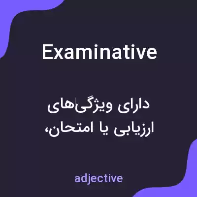 معنی examinative به فارسی معنی examinative به فارسی
