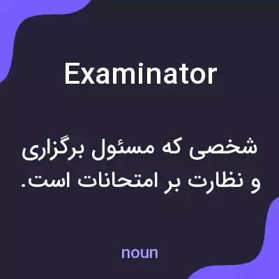 معنی examinator به فارسی معنی examinator به فارسی