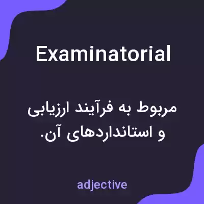 معنی examinatorial به فارسی معنی examinatorial به فارسی