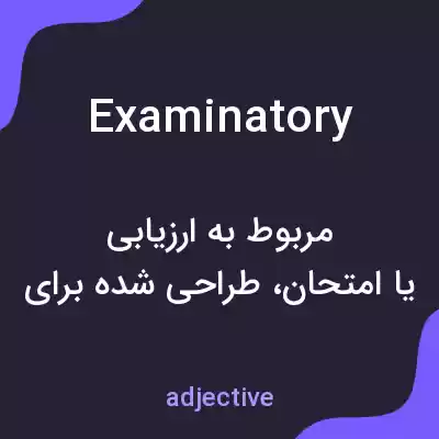 معنی examinatory به فارسی معنی examinatory به فارسی