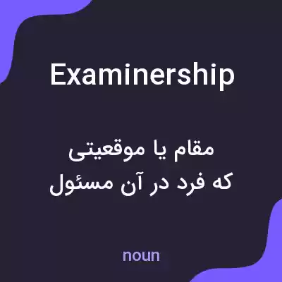 معنی examinership به فارسی معنی examinership به فارسی
