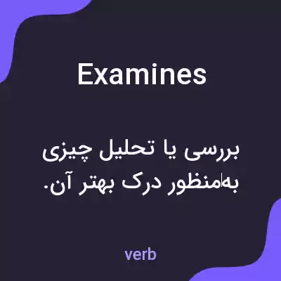 معنی examines به فارسی معنی examines به فارسی