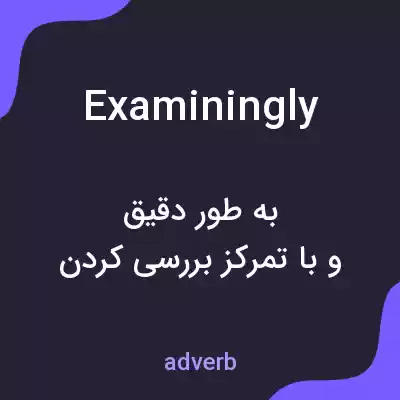 معنی examiningly به فارسی معنی examiningly به فارسی