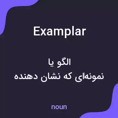 معنی examplar به فارسی معنی examplar به فارسی