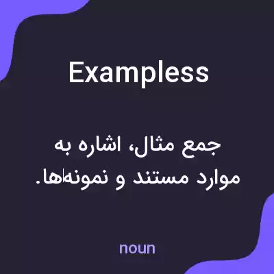 معنی exampless به فارسی معنی exampless به فارسی