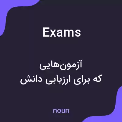معنی exams به فارسی معنی exams به فارسی