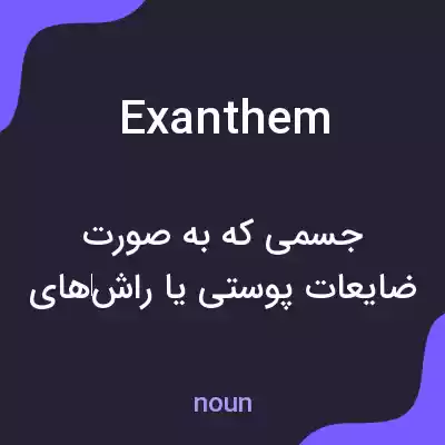 معنی exanthem به فارسی معنی exanthem به فارسی