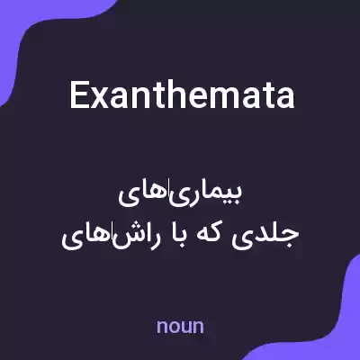 معنی exanthemata به فارسی معنی exanthemata به فارسی