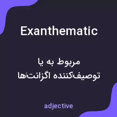 معنی exanthematic به فارسی معنی exanthematic به فارسی