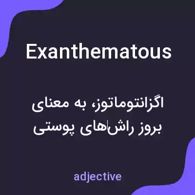 معنی exanthematous به فارسی معنی exanthematous به فارسی