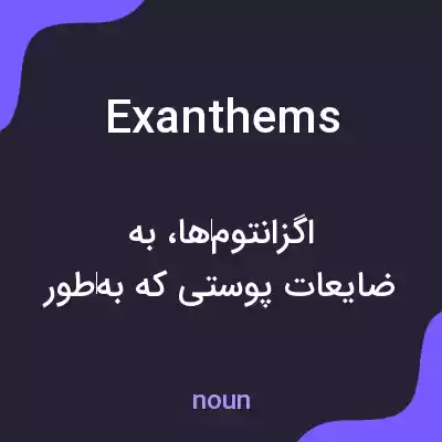 معنی exanthems به فارسی معنی exanthems به فارسی
