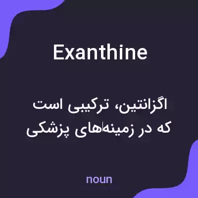 معنی exanthine به فارسی معنی exanthine به فارسی