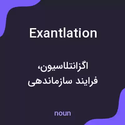 معنی exantlation به فارسی معنی exantlation به فارسی