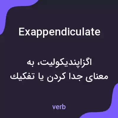 معنی exappendiculate به فارسی معنی exappendiculate به فارسی