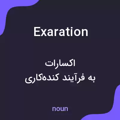 معنی exaration به فارسی معنی exaration به فارسی