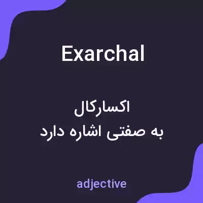 معنی exarchal به فارسی معنی exarchal به فارسی
