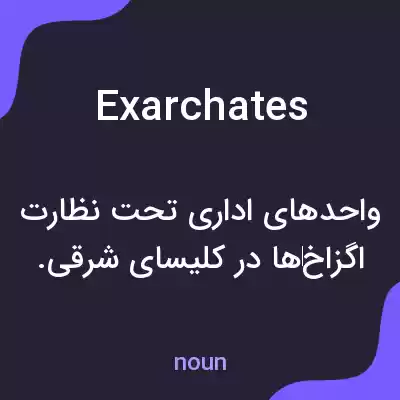 معنی exarchates به فارسی معنی exarchates به فارسی