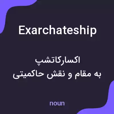 معنی exarchateship به فارسی معنی exarchateship به فارسی